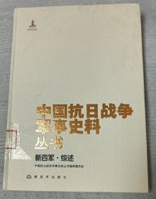 中国抗日战争军事史料丛书 新四军·综述