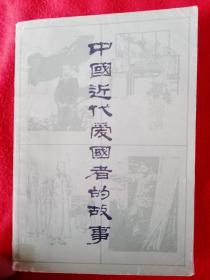 中国近代爱国者的故事——105号