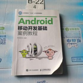 Android移动开发基础案例教程