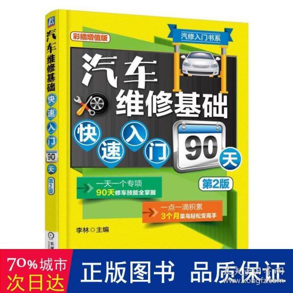 汽修入门书系：汽车维修基础快速入门90天（第2版）