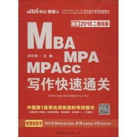 2018全国硕士研究生MBA、MPA、MPAcc管理类专业学位联考综合能力专项突破教材：写作快速通关