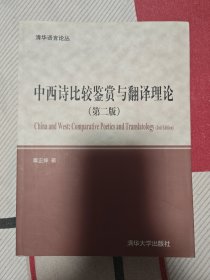 辜正坤教授签名版 中西诗比较鉴赏与翻译理论（第2版）