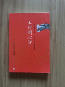 王阳明心学：典藏修订版