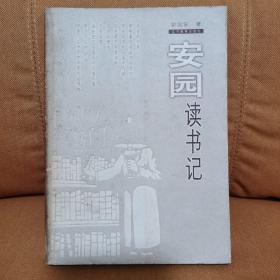安园读书记