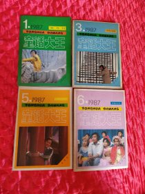 童话大王1987年1、3、5、6，1988年1 共5册合售