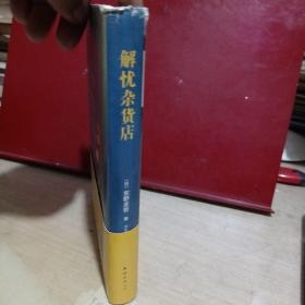 解忧杂货店