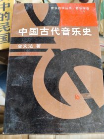 中国古代音乐史