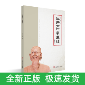 汪新士印学遗稿