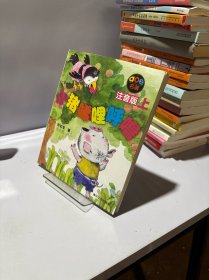小猪唏哩呼噜 注音版