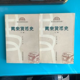 《两宋货币史》（上、下册）