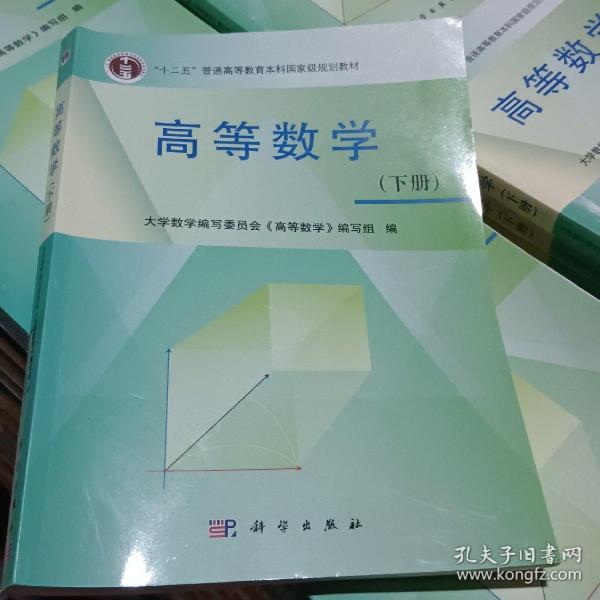 高等数学 (下册）