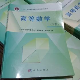 高等数学 (下册）