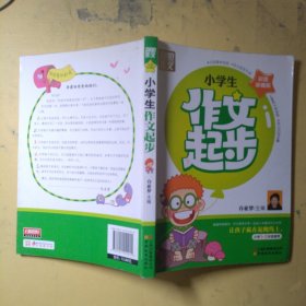 别怕作文：小学生作文起步（一至三年级）（彩图珍藏版）