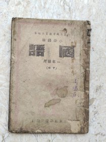 1949年四月出版胶东版~小学课本国语，一年级下册，保真包老品如图，建国以前