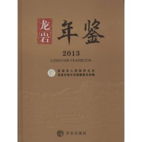 龙岩年鉴2013