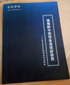 姚梅龄中医传承高级研修班 -急危重症及疑难病诊治经验