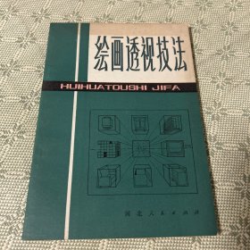 绘画透视技法 一版一印 1980