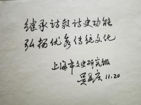 上海文史馆员，原馆长吴孟庆题字