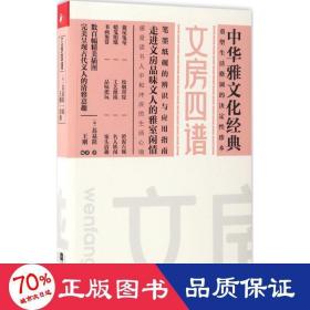 文房四谱 古董、玉器、收藏 (宋)苏易简