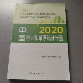中国林业和草原统计年鉴(2020)