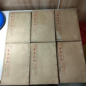 增篆精本中华字典 藏版（六册全）