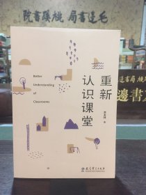 重新认识课堂