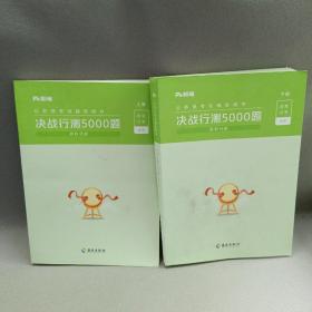 决战行测5000题·资料分析（全两册）  粉笔公考 国考省考通用