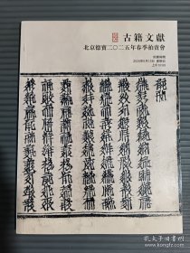 北京德宝2025年春季拍卖会 古籍文献