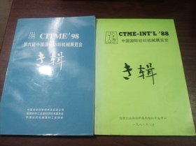 中国国际纺织机械展览会专辑 两册合售