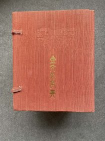 金文大字典