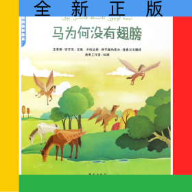 马为何没有翅膀/新疆民间故事绘本