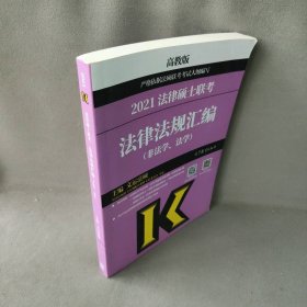 2021法律硕士联考法律法规汇编(非法学、法学) 高教版文运法硕