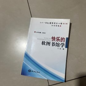 快乐的软图书馆学