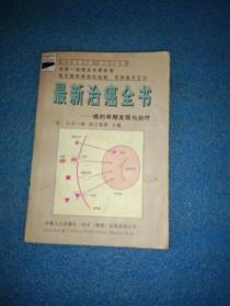 最新治癌全书.癌的早期发理与治疗-科文健康文库|癌知识等比例