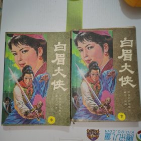 白眉大侠 中.下