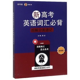 新高考英语词汇必背图解分类速记 通用版 蔡波主编 著 蔡波 编  