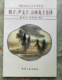慎子、尹文子、公孙龙子全译
