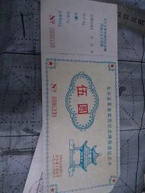 1998年太谷县修建革命英烈纪念碑捐建资助五元存根发票，背后有标语“继承先烈遗志，再铸金谷辉煌”