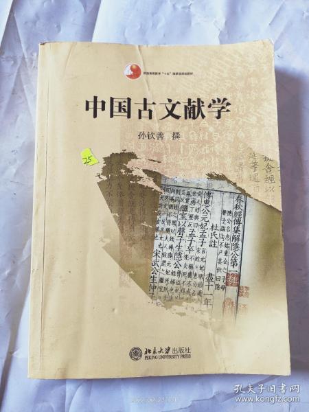 中国古文献学