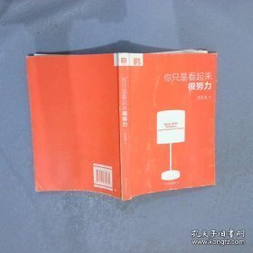 你只是看起来很努力