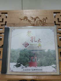 北京孔庙祭孔大典