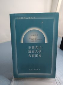 正教真诠清真大学希真正答:白话译著