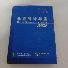 北京统计年鉴 2004 中英文对照【附赠光盘】