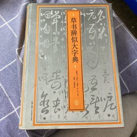 草书辨似大字典