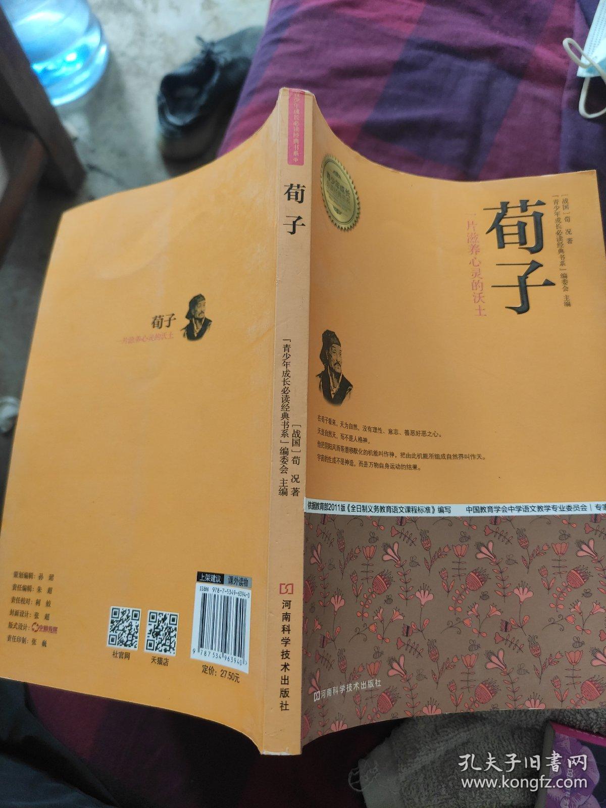 青少年成长必读经典书系：荀子