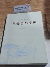 歌曲里的安徽