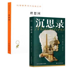 理想国+沉思录 商务印书馆等 9787100017565