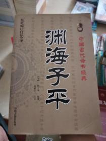 中国古代命书经典：渊海子平（最新编注白话全译）