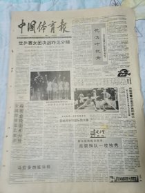 中国体育报1991年4月30日