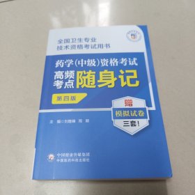 药学（中级）资格考试高频考点随身记（第四版）（全国卫生专业技术资格考试用书） 正版全新